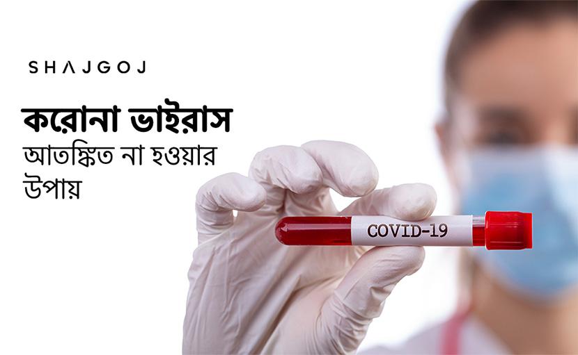 করোনা ভাইরাস আতংক দূর করার উপায় কী?