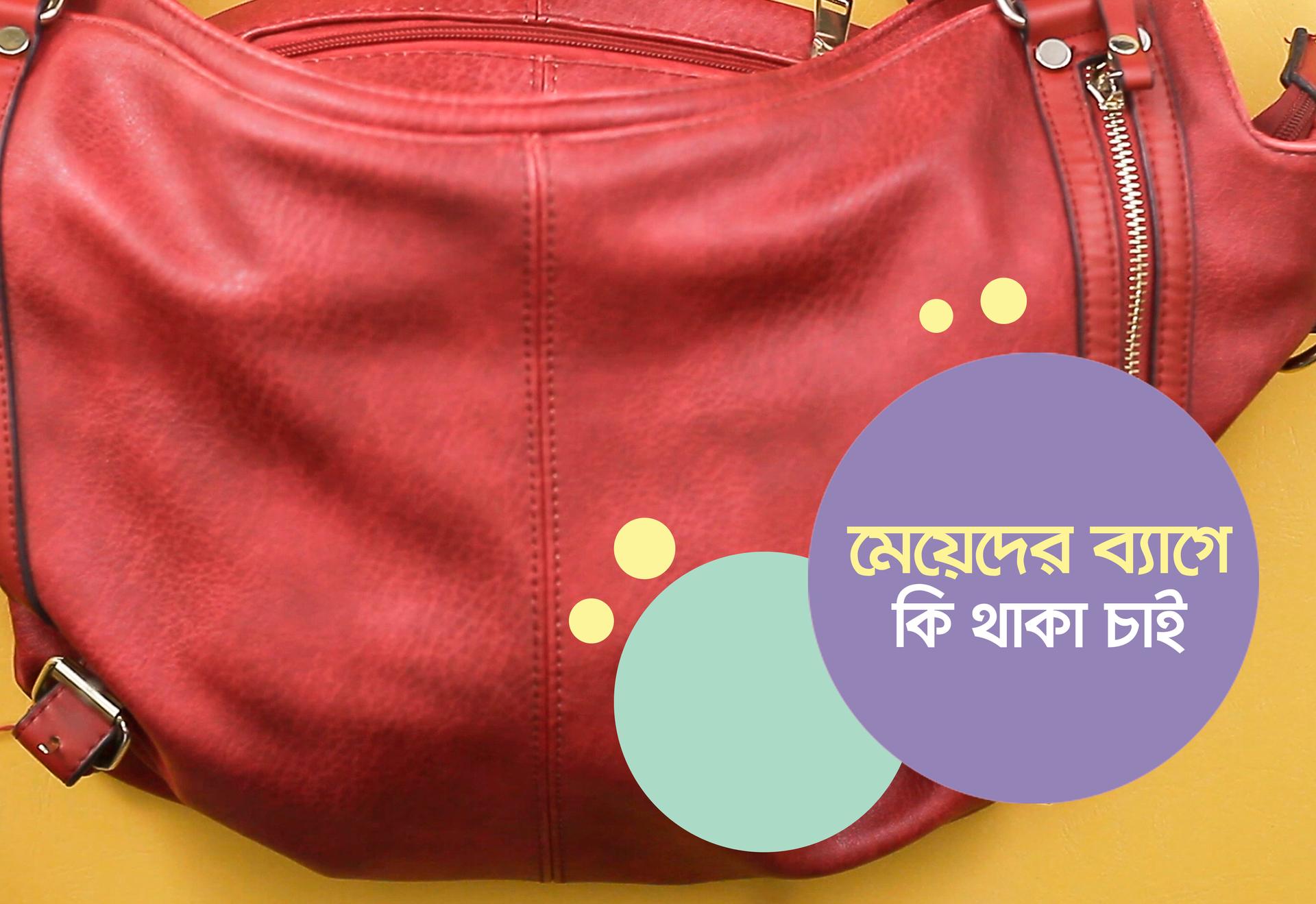 মেয়েদের ব্যাগে কী কী থাকা চাই