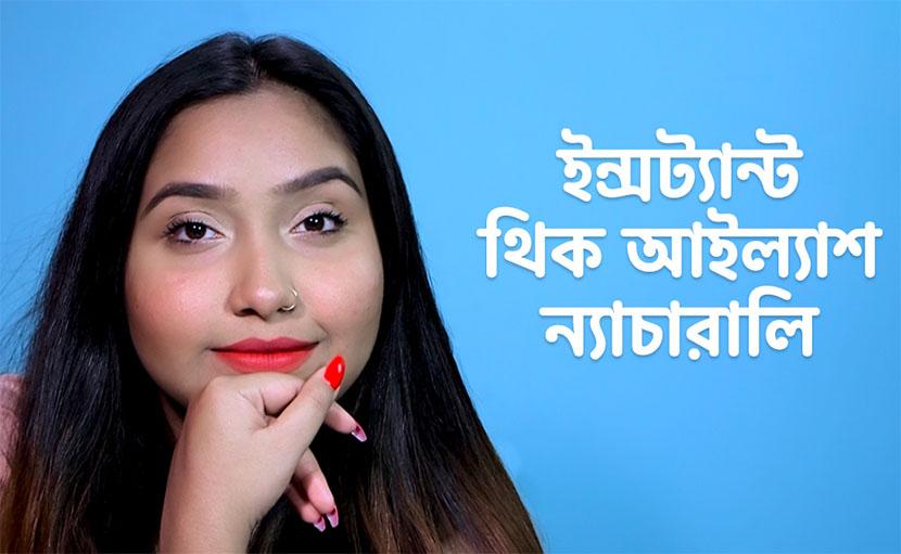 ইন্সট্যান্ট থিক আইল্যাশ ন্যাচারালি!