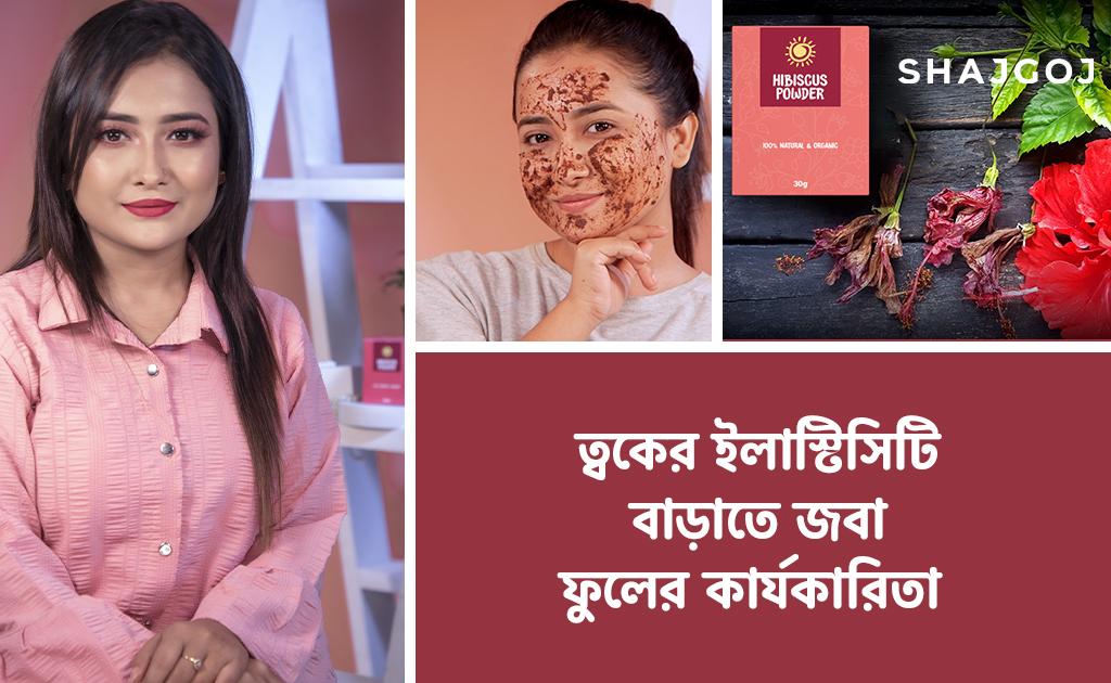 ত্বকের ইলাস্টিসিটি বাড়াতে জবা ফুলের কার্যকারিতা