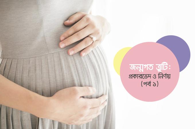 জন্মগত ত্রুটি | প্রকারভেদ ও নির্ণয় (পর্ব ১)