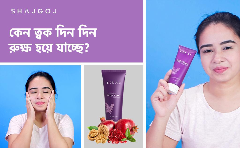 দিন দিন ত্বক রুক্ষ হয়ে যাচ্ছে?
