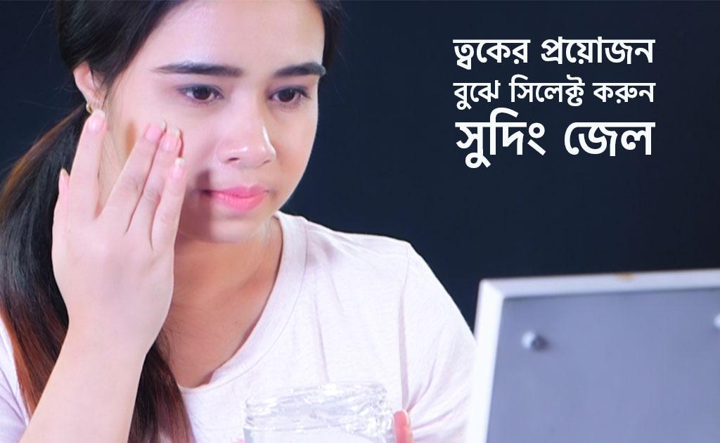 ত্বকের প্রয়োজন বুঝে সিলেক্ট করুন সুদিং জেল