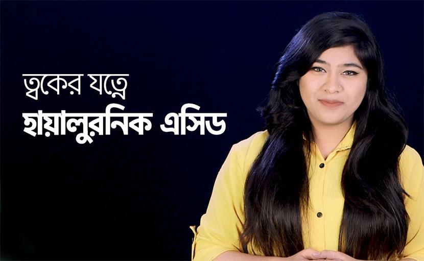 ত্বকের যত্নে হায়ালুরনিক এসিড সম্পর্কে কতটুকু ধারণা রয়েছে আপনার?