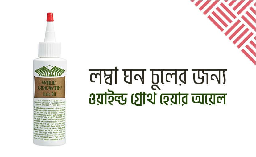 লম্বা ঘন চুলের জন্য ওয়াইল্ড গ্রোথ হেয়ার অয়েল!!