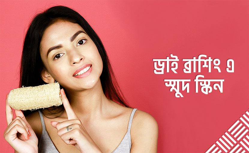 শীতে নমনীয় ত্বক | স্মুথ স্কিন পেতে করুন ড্রাই ব্রাশিং!