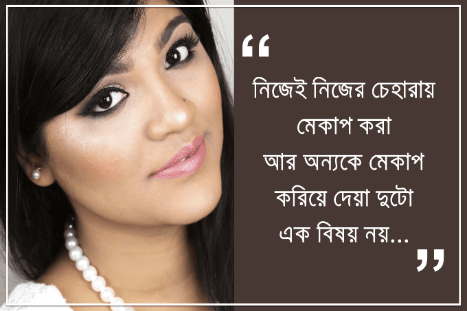 মেকাপটাকে পেশা হিসেবে নিতে হবে ভালোবেসে | তানশিয়া