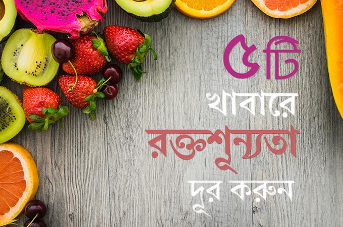 রক্তশূন্যতা দূর করুন | ৫টি খাবার এনিমিয়া হবে প্রতিরোধ