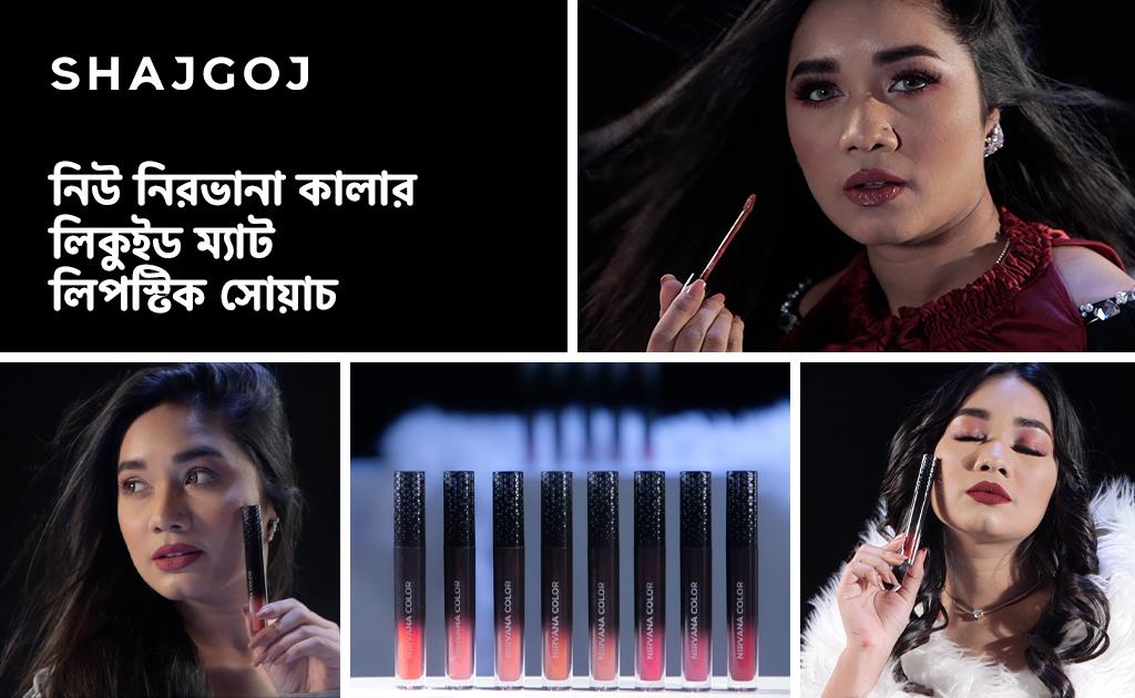 নিউ নিরভানা কালার লিকুইড ম্যাট লিপস্টিক সোয়াচ