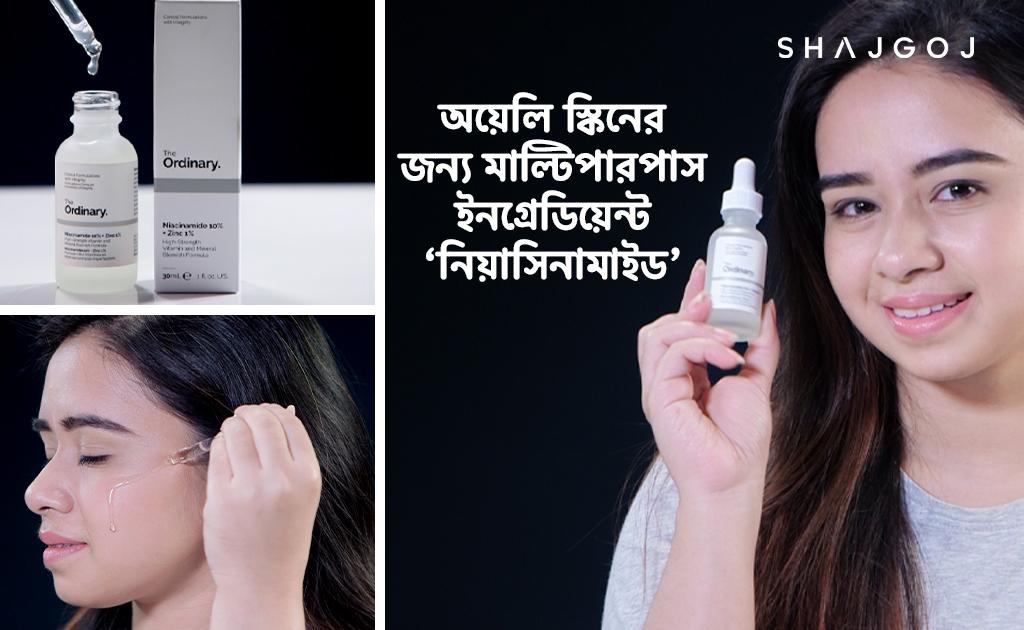 অয়েলি স্কিনের জন্য মাল্টিপারপাস ইনগ্রেডিয়েন্ট ‘নিয়াসিনামাইড’