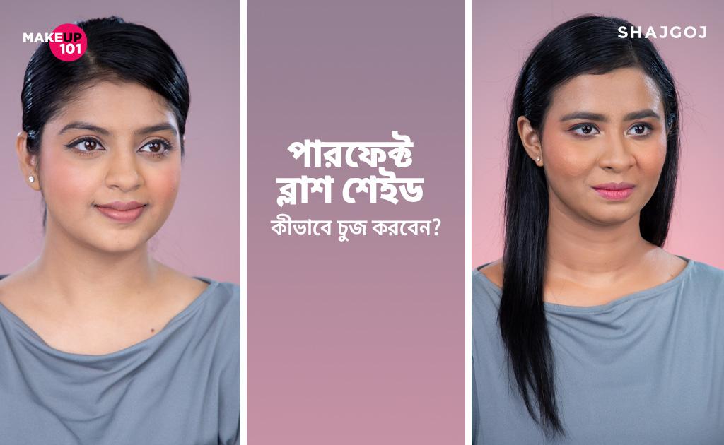 পারফেক্ট ব্লাশ শেইড কীভাবে চুজ করবেন?