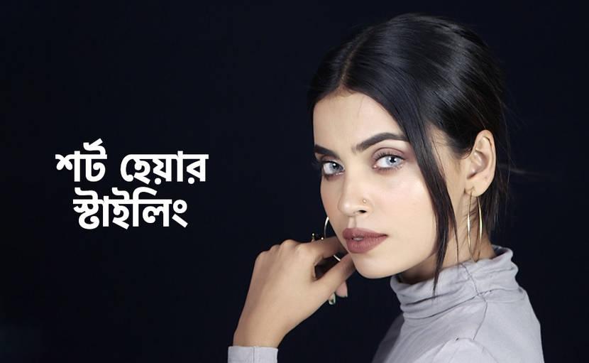 শর্ট হেয়ার স্টাইলিং | আপনার ছোট চুলকে সাজিয়ে নিন ৪ ভাবে