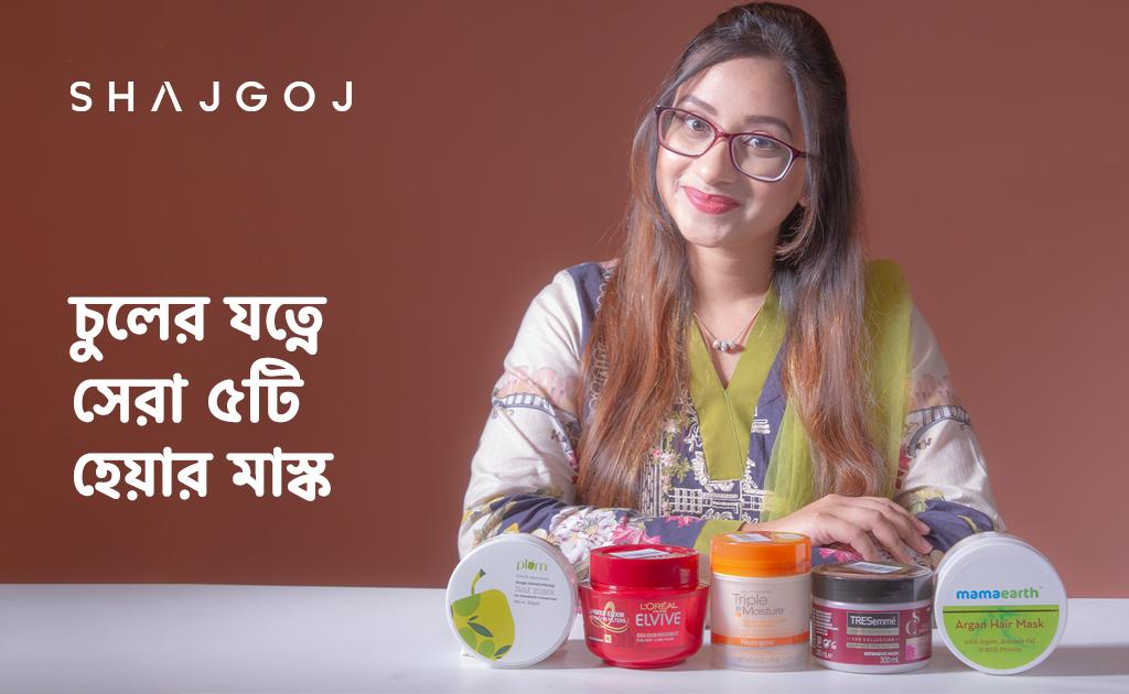 চুলের যত্নে সেরা ৫ টি হেয়ার মাস্ক