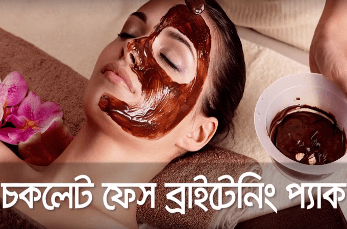 উজ্জ্বল ত্বকের রহস্য!