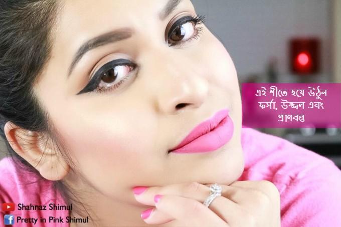 এই শীতে হয়ে উঠুন ফর্সা, উজ্জ্বল এবং প্রাণবন্ত