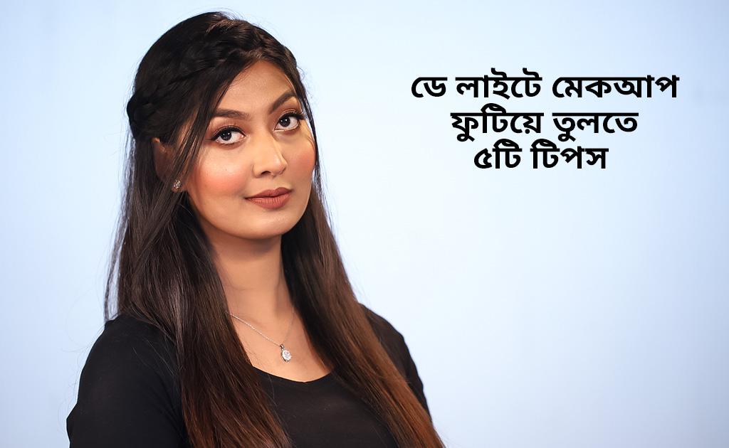 ডে লাইটে মেকআপ ফুটিয়ে তুলতে ৫টি টিপস