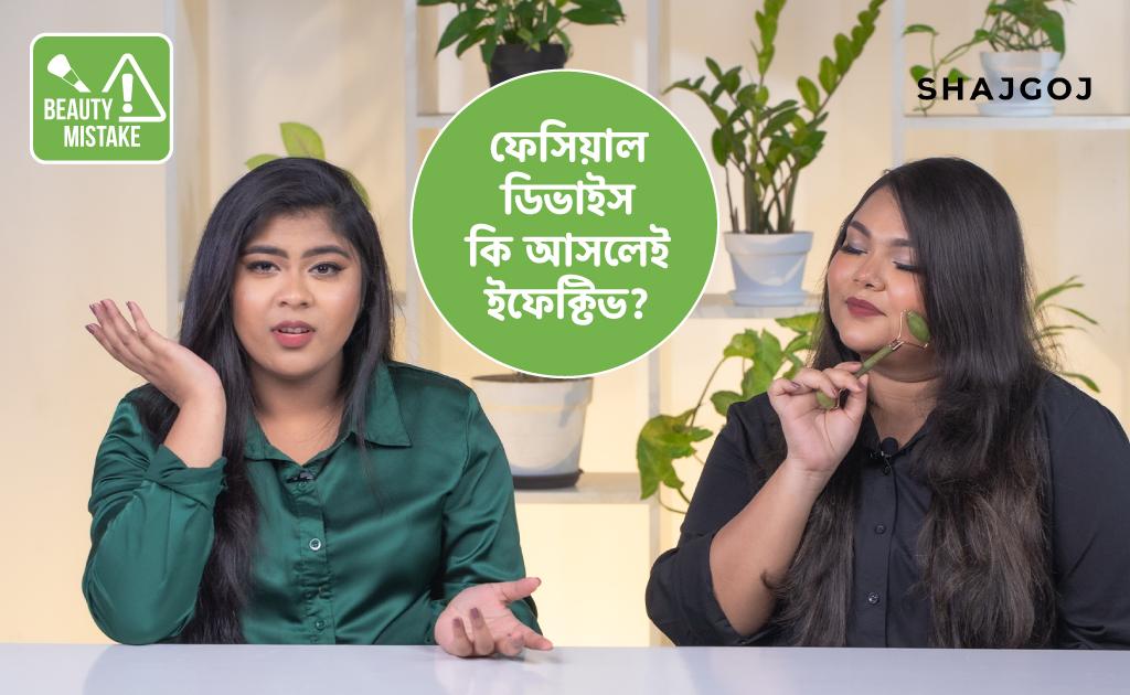 ফেসিয়াল ডিভাইস কি আসলেই ইফেক্টিভ?