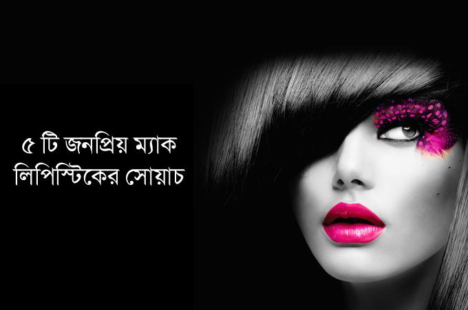 ৫ টি জনপ্রিয় ম্যাক (MAC) লিপস্টিকের সোয়াচ