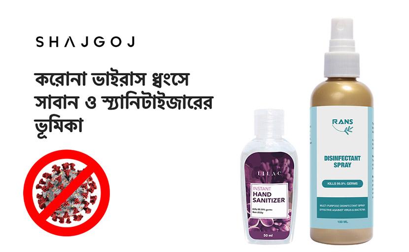 করোনা ভাইরাস ধ্বংসে সাবান ও স্যানিটাইজারের ভূমিকা কী?