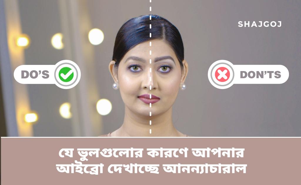 যে ভুলগুলোর কারণে আইব্রো দেখাচ্ছে আনন্যাচারাল