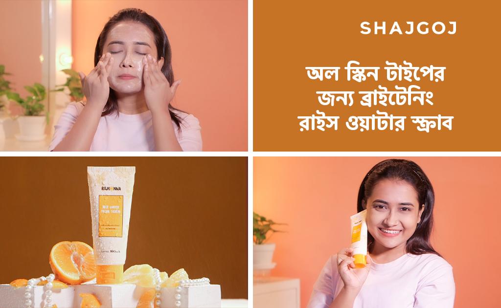 অল স্কিন টাইপের জন্য ব্রাইটেনিং রাইস ওয়াটার স্ক্রাব
