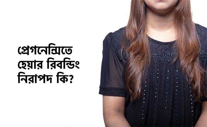 প্রেগনেন্সিতে হেয়ার রিবন্ডিং কতটা নিরাপদ জেনে নিন