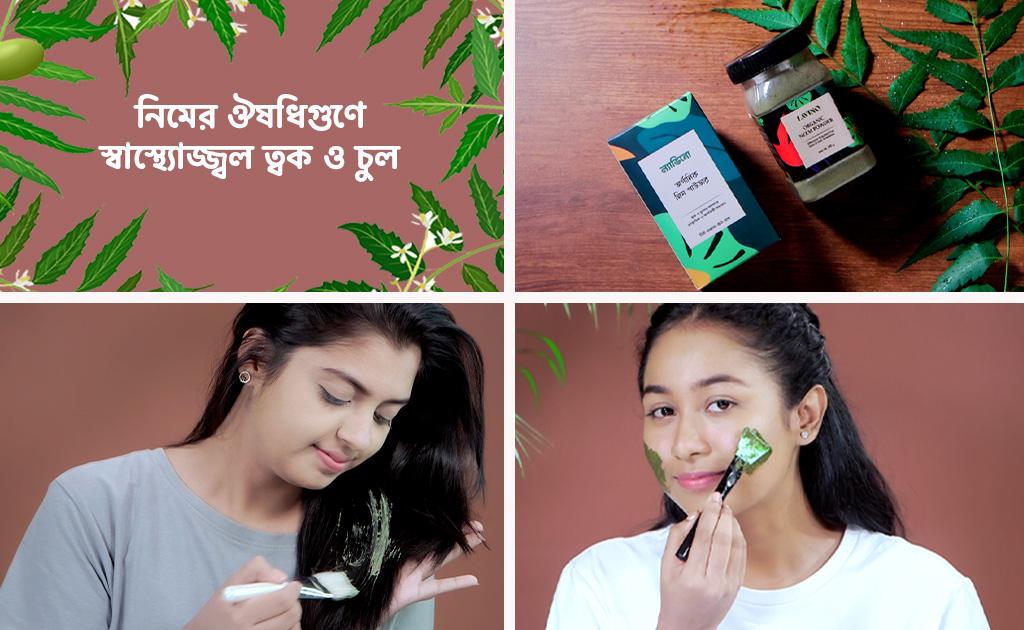 নিমের ঔষধিগুণে স্বাস্থ্যোজ্জ্বল ত্বক ও চুল