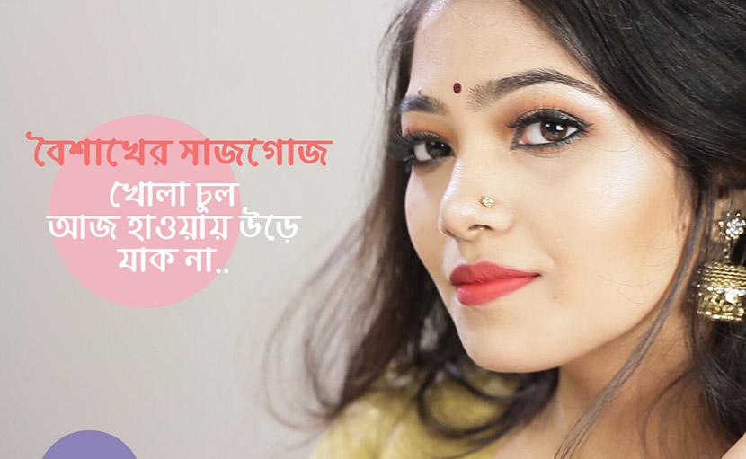 বৈশাখের গরজিয়াস সাজ | গরমে কেমন মেকআপ চাই?