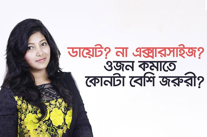 ডায়েট? না এক্সারসাইজ? ওজন কমাতে কোনটা বেশি জরুরী?