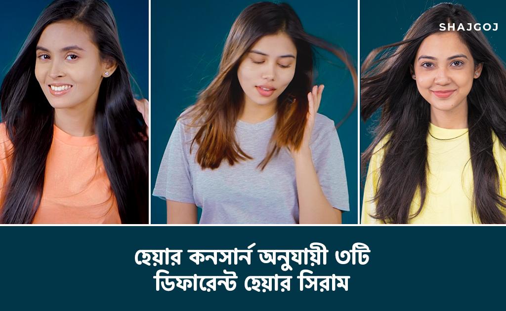হেয়ার কনসার্ন অনুযায়ী ৩টি ডিফারেন্ট হেয়ার সিরাম