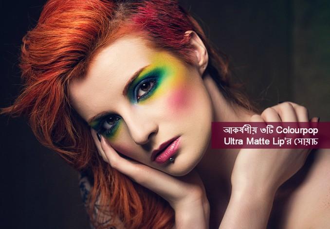 আকর্ষণীয় ৩টি Colourpop Ultra Matte Lip’র সোয়াচ