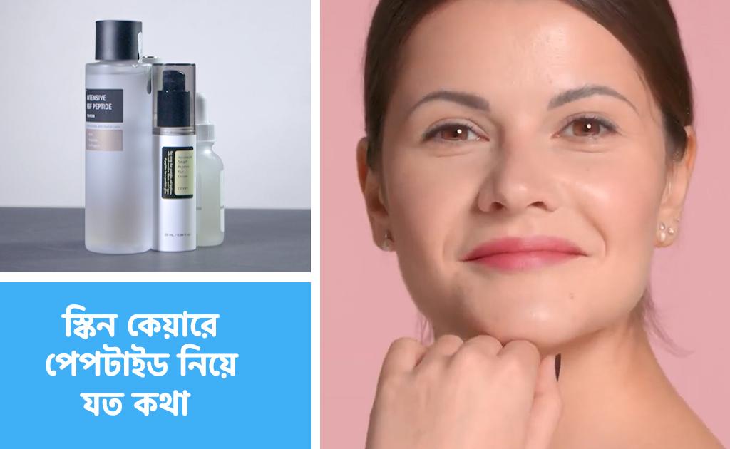 স্কিন কেয়ারে পেপটাইড নিয়ে যত কথা