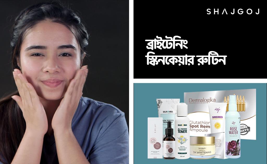 ব্রাইটেনিং স্কিনকেয়ার রুটিন