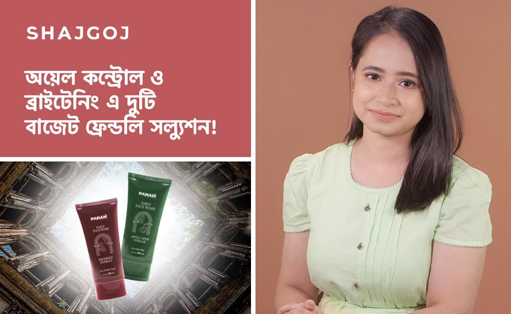 অয়েল কন্ট্রোল ও ব্রাইটেনিং এ দুটি বাজেট ফ্রেন্ডলি সল্যুশন