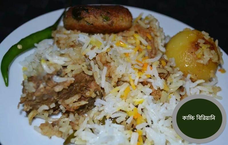 ওভেনে বানানো কাচ্চি বিরিয়ানি