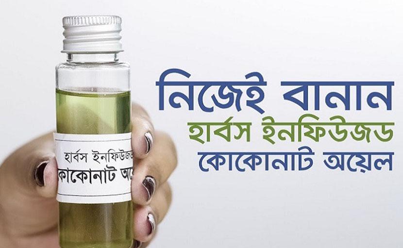 নিজেই বানান হার্বস ইনফিউজড কোকোনাট অয়েল