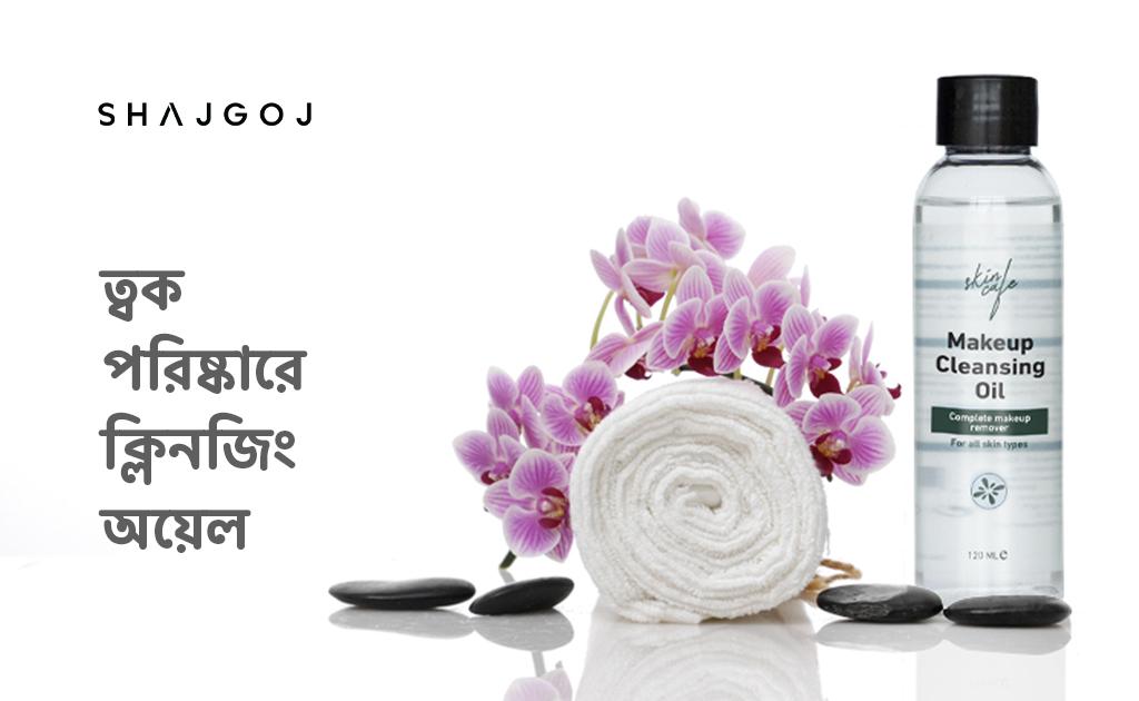 ত্বক পরিষ্কারে ক্লিনজিং অয়েল