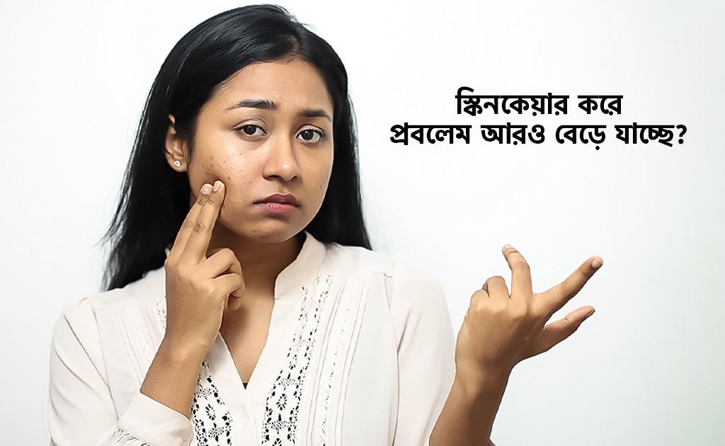 স্কিনকেয়ার করে প্রবলেম আরও বেড়ে যাচ্ছে?