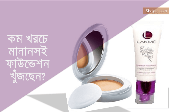 কম খরচে মানানসই ফাউন্ডেশন খুঁজছেন?