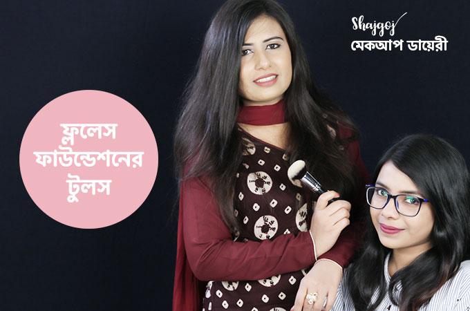 ফ্ললেস ফাউন্ডেশন টুলসের সঠিক ব্যবহার জানেন কি?
