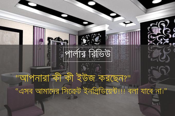 পার্লার রিভিউ