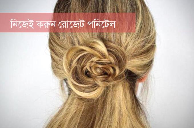 মাত্র দুই মিনিটে নিজে নিজেই করে ফেলুন রোজেট পনিটেল