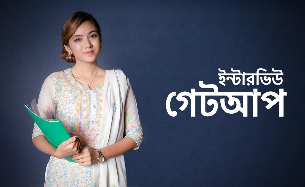 ইন্টারভিউ গেটআপ কেমন হওয়া চাই?