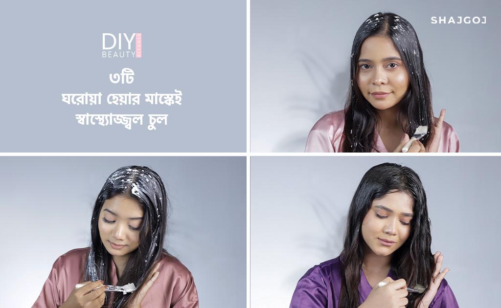 ৩টি ঘরোয়া হেয়ার মাস্কেই স্বাস্থ্যোজ্জ্বল চুল