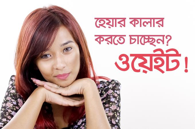 হেয়ার কালার করতে চাচ্ছেন? ওয়েইট!