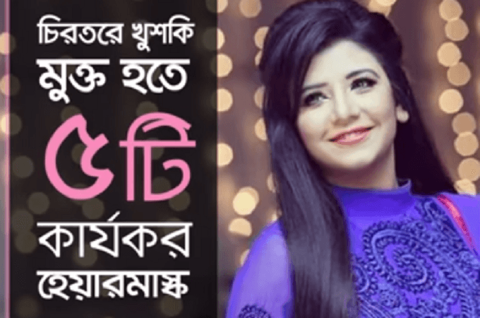 চিরতরে খুশকি মুক্ত হতে ৫টি কার্যকরী হেয়ার মাস্ক
