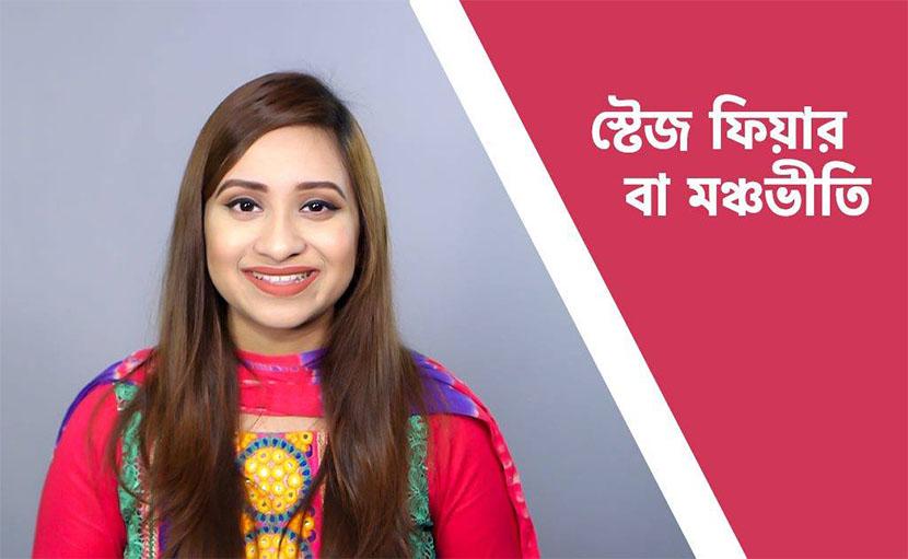 স্টেজ ফিয়ার বা মঞ্চভীতি সম্মুখীন হওয়ার উপায় জানেন কি?