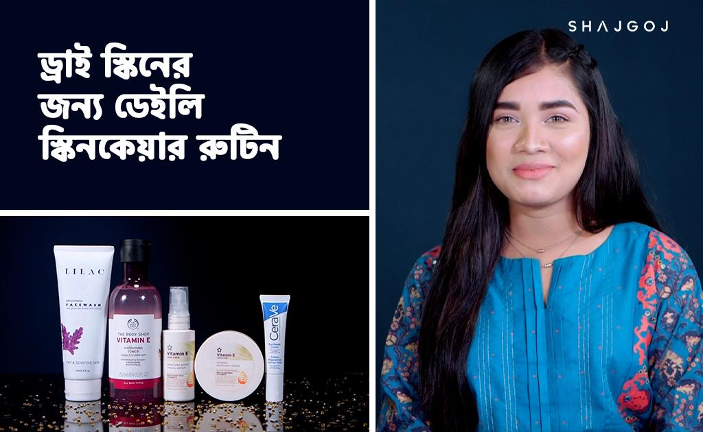 ড্রাই স্কিনের জন্য ডেইলি স্কিনকেয়ার রুটিন