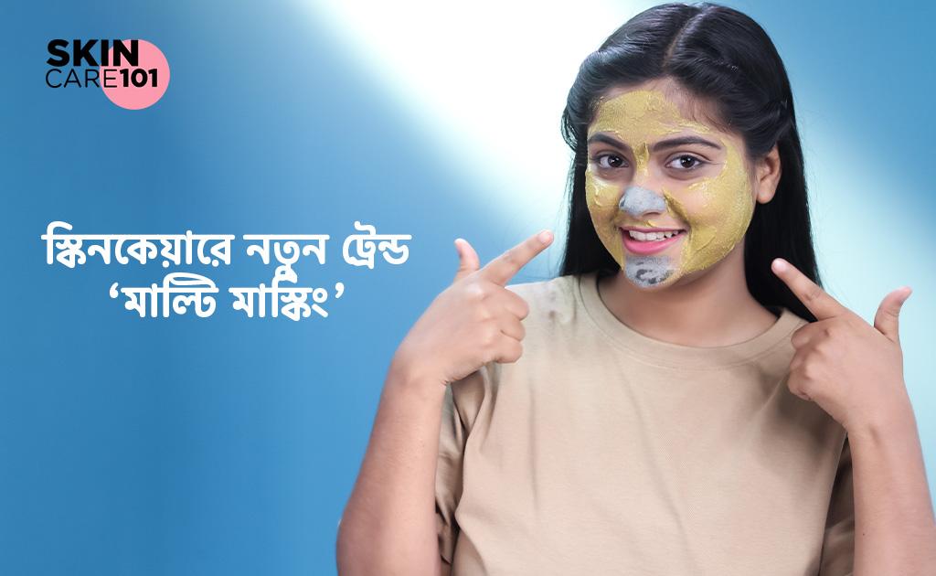 স্কিনকেয়ার ১০১ | স্কিনকেয়ারে নতুন ট্রেন্ড ‘মাল্টি মাস্কিং'