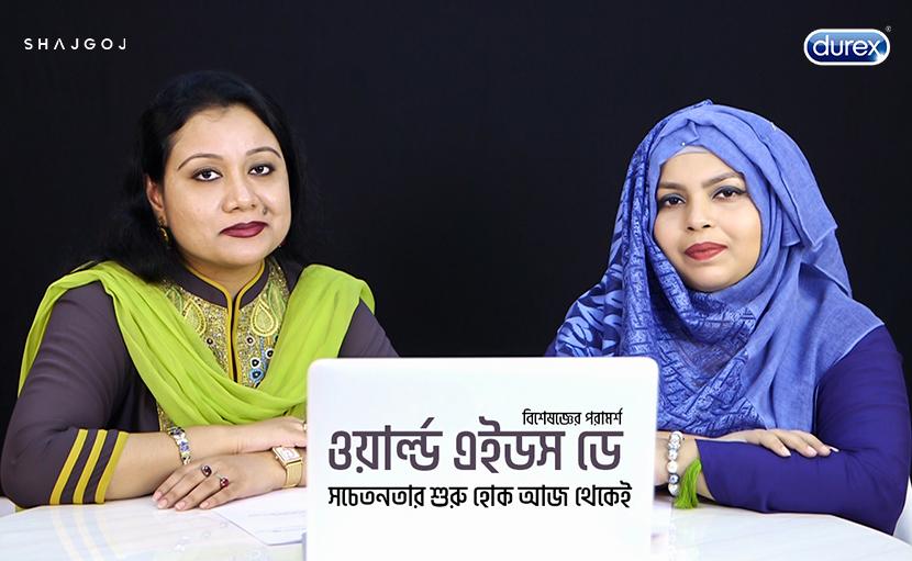 'ওয়ার্ল্ড এইডস ডে'- সচেতনতার শুরু হোক আজ থেকেই!
